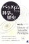 パラダイムでたどる科学の歴史【電子書籍】[ 中山茂 ]