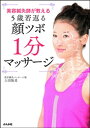 美容鍼灸師が教える5歳若返る顔ツボ1分マッサージ【電子書籍】