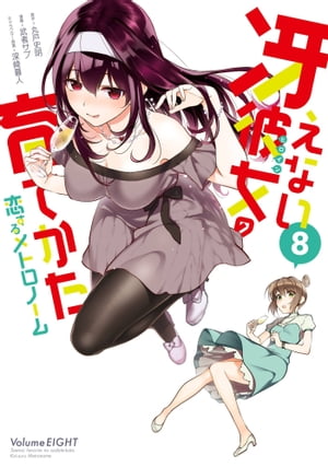 冴えない彼女の育てかた 恋するメトロノーム 8巻【電子書籍】[ 丸戸史明 ]