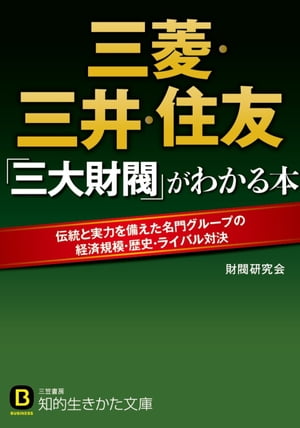 三菱・三井・住友　「三大財閥」がわかる本【電子書籍】[ 財閥研究会 ]