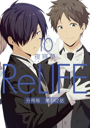 ReLIFE 10 ʬǡ142áŻҽҡ[ 뾬 ]