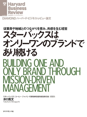 スターバックスはオンリーワンのブランドであり続ける【電子書籍】[ 水口貴文 ]