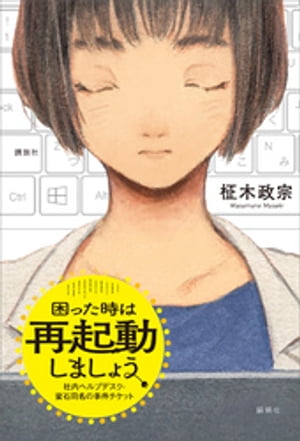 困ったときは再起動しましょう　社内ヘルプデスク・蜜石莉名の事件チケット【電子書籍】[ 柾木政宗 ]