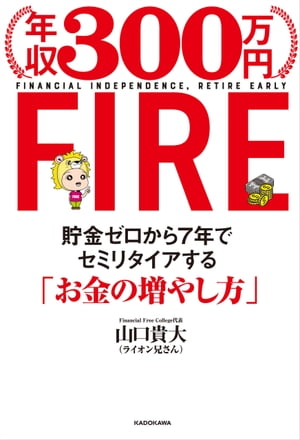 年収300万円FIRE　貯金ゼロから７年でセミリタイアする「お金の増やし方」