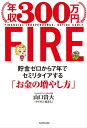 年収300万円FIRE 貯金ゼロから7年でセミリタイアする「お金の増やし方」【電子書籍】 山口 貴大（ライオン兄さん）