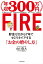 年収300万円FIRE　貯金ゼロから７年でセミリタイアする「お金の増やし方」