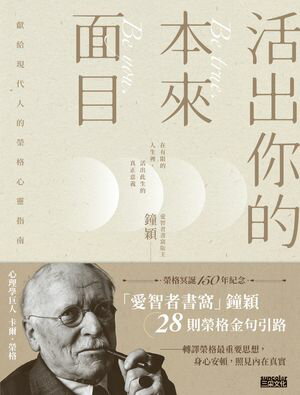 活出你的本來面目──獻給現代人的榮格心靈指南：在有限的人生裡，活出此生的真正意義