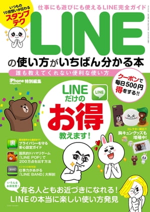 三栄ムック LINEの使い方がいちばん分かる本