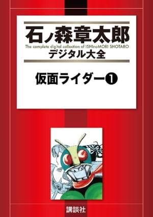 仮面ライダー（1）【電子書籍】[ 石