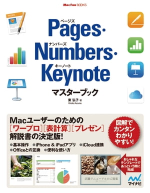 Pages Numbers Keynoteマスターブック【電子書籍】 東 弘子