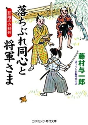 落ちぶれ同心と将軍さま　影踏みの秘剣