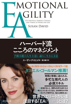 EA ハーバード流こころのマネジメント 予測不能の人生を思い通りに生きる方法【電子書籍】[ スーザン・デイビッド ]