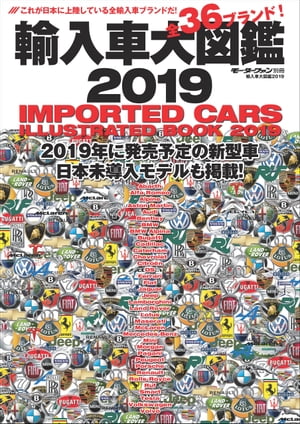 自動車誌MOOK 輸入車大図鑑 2019