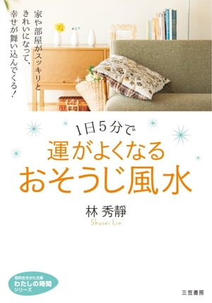 １日５分で運がよくなる　おそうじ風水