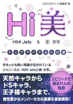 Hi美　HiHi Jets ＆美 少年　〜トップアイドルへの道〜