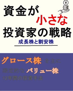 資金が小さな『投資家』の戦略