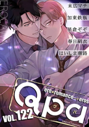 Qpa vol.122　エロカワ【電子書籍】[ 