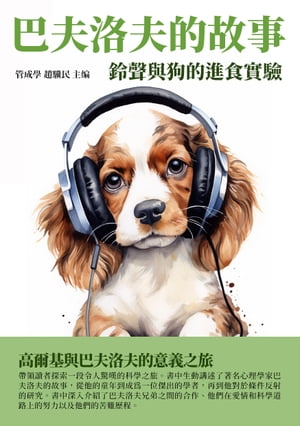巴夫洛夫的故事：鈴聲與狗的進食實驗【電子書籍】[ 管成學，趙驥民 ]