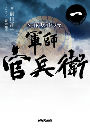 ＮＨＫ大河ドラマ　軍師官兵衛　一