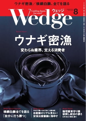 Wedge 2015年8月号【電子書籍】