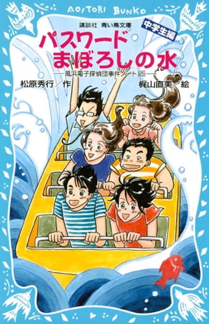 パスワードまぼろしの水　風浜電子探偵団事件ノート２５　「中学生編」