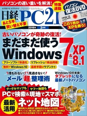 日経PC21 (ピーシーニジュウイチ) 2016年 3月号 [雑誌]【電子書籍】[ 日経PC21編集部 ]