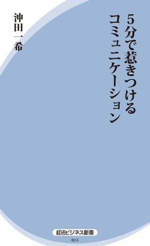 ５分で惹きつけるコミュニケーション