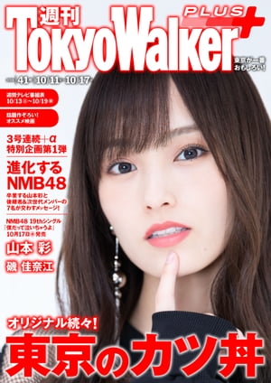 週刊 東京ウォーカー＋ 2018年No.41 （10月10日発行）【電子書籍】[ TokyoWalker編集部 ]