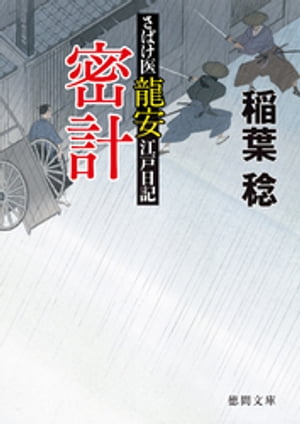 さばけ医龍安江戸日記　密計