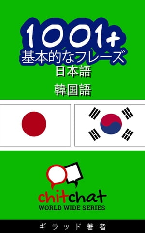 1001+ 基本的なフレーズ 日本語 - 韓国語