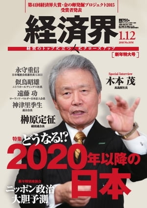 経済界 2016年1月12日号 2016年1月12日号【電子書籍】