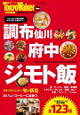 調布・府中・仙川　ジモト飯【電子書籍】[ TokyoWalk