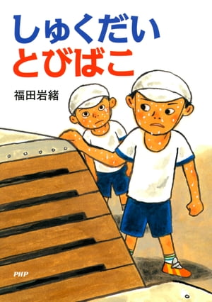 しゅくだいとびばこ【電子書籍】[ 福田岩緒 ]