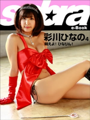 萌えよ！ ひなりん！　彩川ひなの4 [sabra net e-Book]