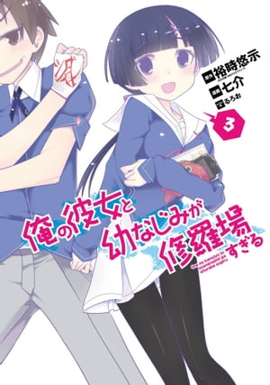 俺の彼女と幼なじみが修羅場すぎる3巻【電子書籍】[ 裕時悠示 ]