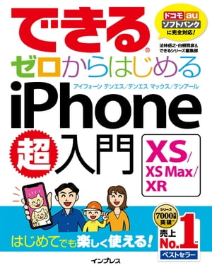 できるゼロからはじめるiPhone XS/XS Max/XR超入門