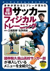 超常識！　サッカーフィジカルトレーニング【電子書籍】[ 三栖英揮 ]