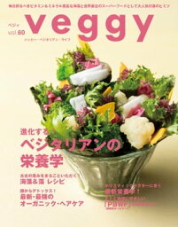 veggy (ベジィ) vol.60 2018年10月号【電子書籍】