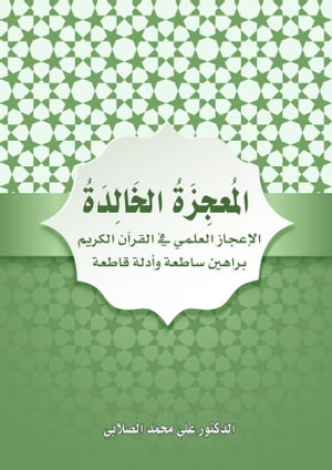 المُعجِزَةُ الخَالِدَةُ