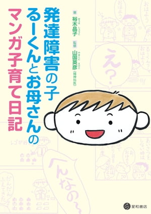 発達障害の子るーくんとお母さんのマンガ子育て日記