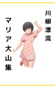 マリア大山集【電子書籍】[ マリア大山 ]