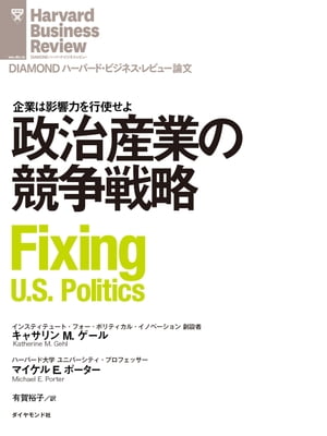 政治産業の競争戦略