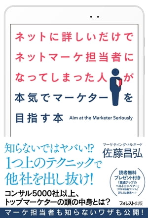 ネットに詳しいだけでネットマーケ担当者になってしまった人が本気でマーケターを目指す本【電子書籍】[ 佐藤昌弘 ]