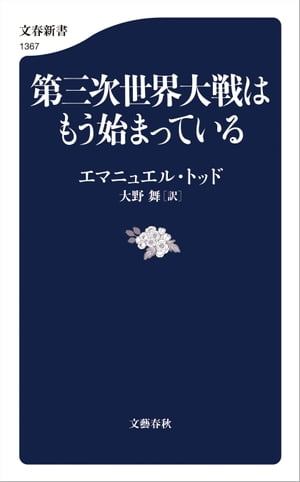 第三次世界大戦はもう始まっている【電子書籍】 エマニュエル トッド