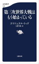 第三次世界大戦はもう始まっている【電子書籍】[ エマニュエル・トッド ]