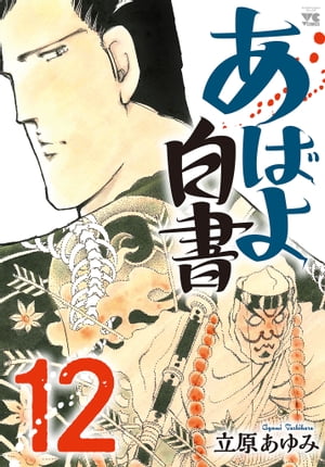 あばよ白書　12【電子書籍】[ 立原あゆみ ]