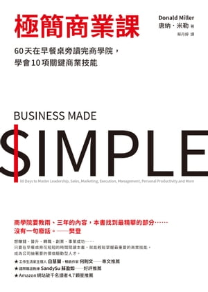 極簡商業課:60天在早餐?旁讀完商學院,學會10項關鍵商業技能 Business Made Simple: 60 Days to Master Leadership, Sales, Marketing, Execution, Management, Personal Productivity and More【電子書籍】