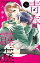 青春の霹靂（5）【電子書籍】[ 八寿子 ]