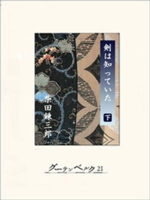 柴田錬三郎