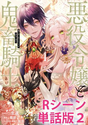 楽天楽天Kobo電子書籍ストア悪役令嬢と鬼畜騎士　【単行本4巻収録描き下ろしRシーン 単話版】（2）【電子書籍】[ 生還 ]